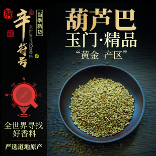 葫芦巴籽葫芦巴子卢巴籽胡芦巴子新货葫芦巴