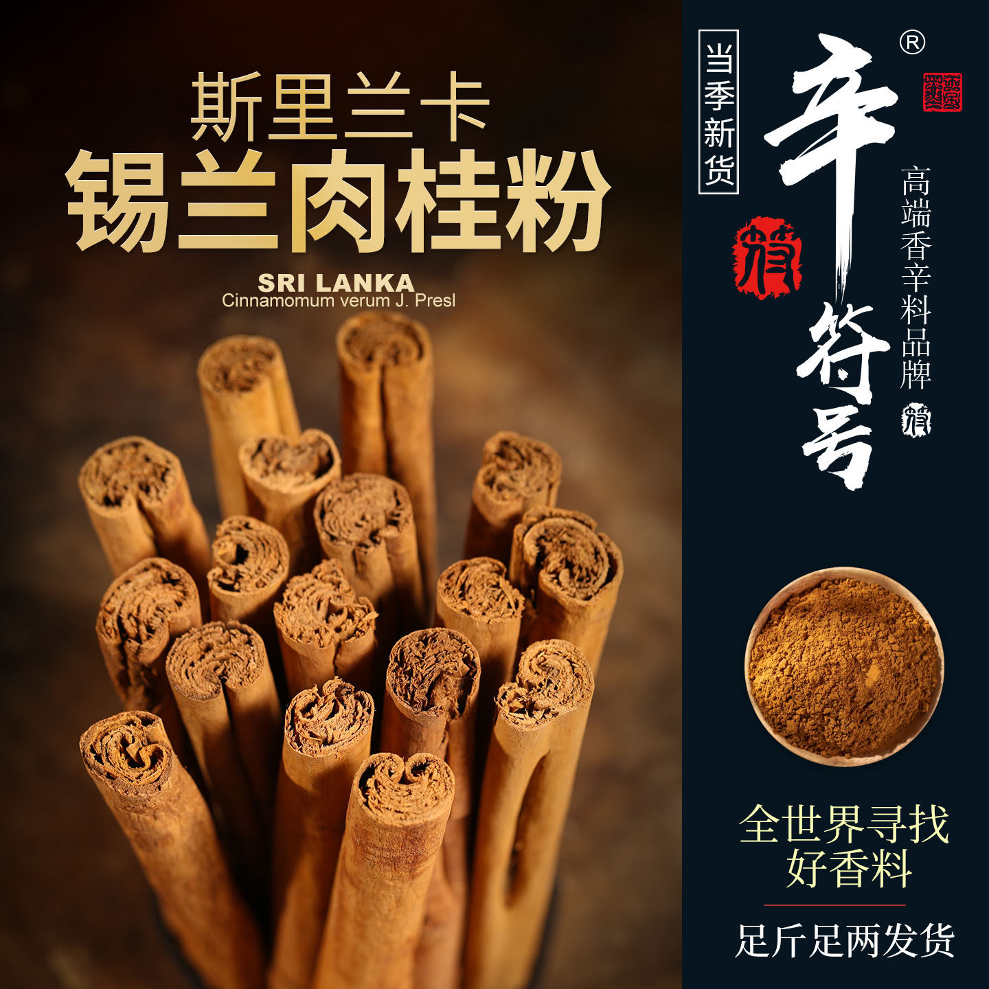 锡兰肉桂粉 高品质现磨斯里兰卡进口肉桂粉 辛符号图片