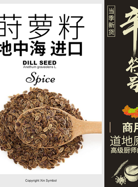 莳萝籽千里香莳萝子进口西餐香料调料商用Dill Seed辛符号