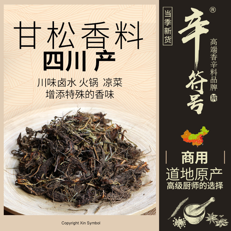 四川甘松香料药材甘香松干松甘松根香草中药材卤水增香调味料