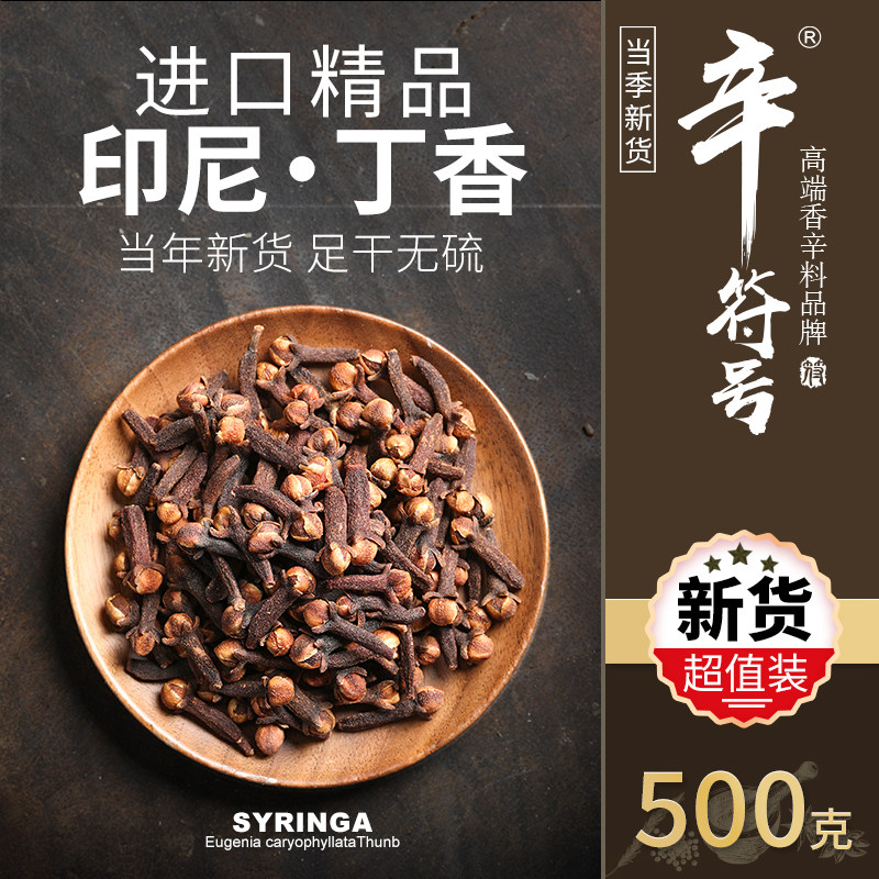 印尼公丁香 大颗雄丁香 热红酒丁香卤水中药八角桂皮香料调料大全