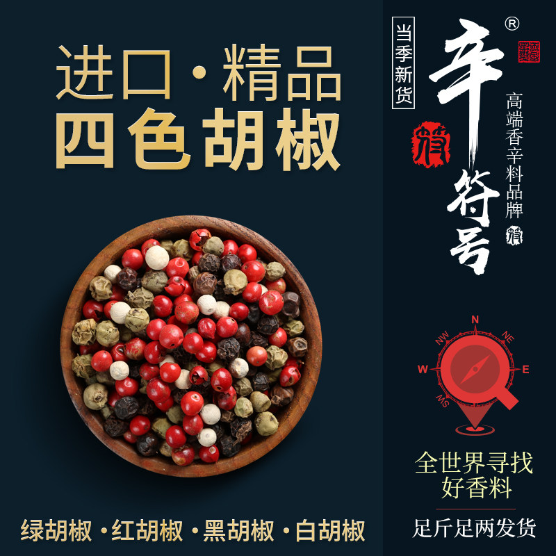 四色胡椒四季红胡椒西餐牛排黑胡椒绿胡椒拼配胡椒辛符号