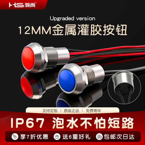 12mmIP67防水自锁复位按钮