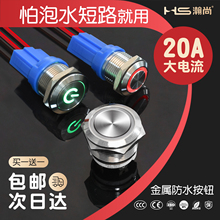 HS16/19/22/25大电流防水金属按钮开关20A按键高平头短款自锁自复
