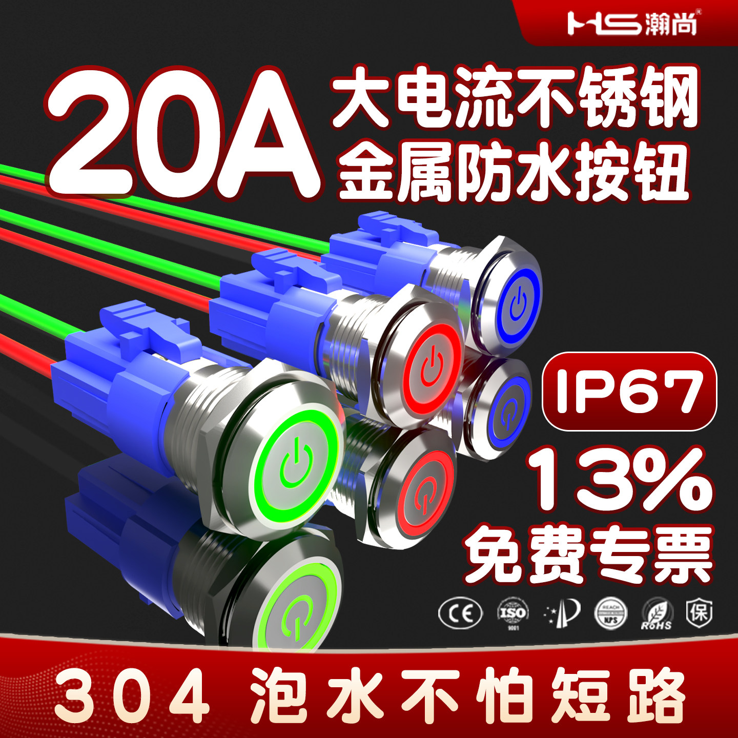 CCC认证20A大电流不锈钢金属按钮