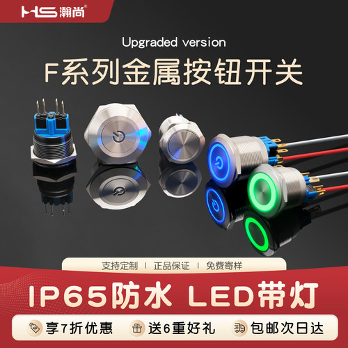 222530MM防水瀚尚金属开关按钮
