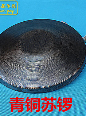 青铜锣 青铜苏锣 武锣 虎音锣 手锣 川剧锣 戏曲锣 青铜器 勾边锣