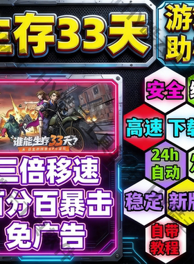 生存33天 全新优化版 3倍移速 百分百暴击 免广告 安全无毒安卓用