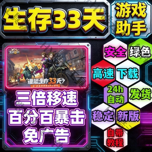 生存33天 全新优化版 3倍移速 百分百暴击 免广告 安全无毒安卓用