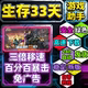 免广告 生存33天 百分百暴击 3倍移速 安全无毒安卓用 全新优化版