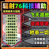 辐射76科技无限模组修改器无限老一魔改Fallout76稳定新Steamxbox