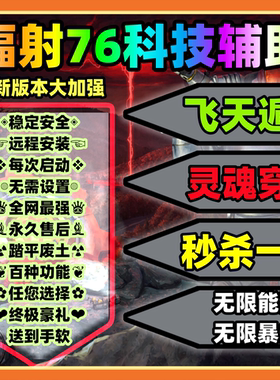 辐射76科技无限模组修改器无限老一魔改Fallout76稳定新Steamxbox