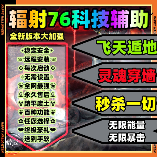 辐射76科技无限模组修改器无限老一魔改Fallout76稳定新Steamxbox