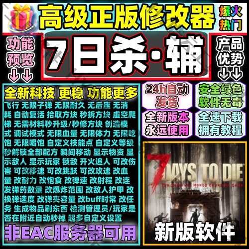 7日杀/7daystodie辅助/科技/魔法/修改器/服务器/联机/安全/永久