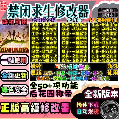 禁闭求生1 高端修改器 Grounded1 自动发货 永玖用联机使用无葑号