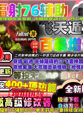 辐射76科技无限模组修改器无限老一魔改Fallout76稳定新Steamxbox