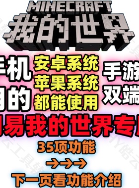 我的世界手游辅助Minecraft网易联机服务器单机联机用辅助免root