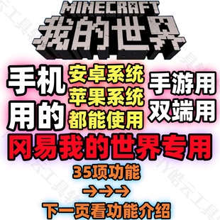 我 世界手游辅助Minecraft网易联机服务器单机联机用辅助免root