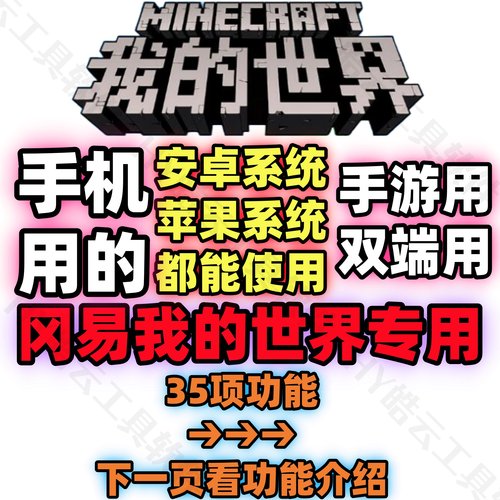 我的世界手游辅助Minecraft网易联机服务器单机联机用辅助免root
