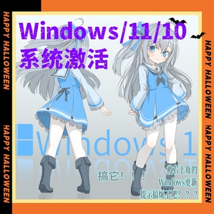 Windows11激活/Windows10激活/系统激活/W11/W12/永久激活