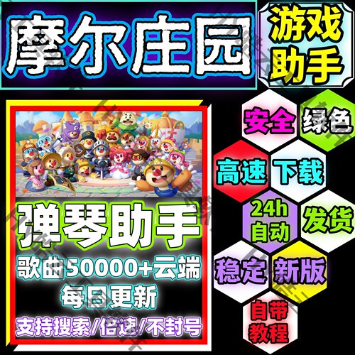 摩尔庄园助手/摩尔庄园自动弹琴安卓手机版/安全/绿色/合法