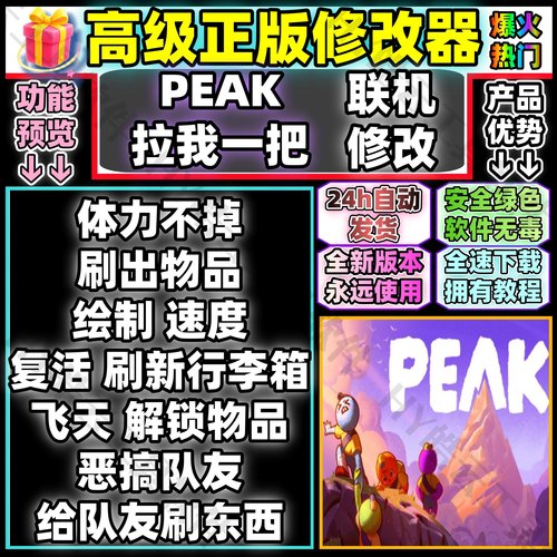 PEAK拉我一把Steam全能修改器联机多人无汉化形式菜单自动发货
