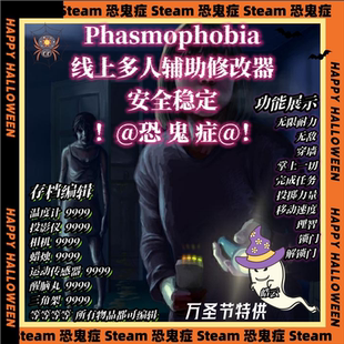 恐鬼症/Phasmophobia/Steam/辅助/修改器/科技/魔法/永久安全包更