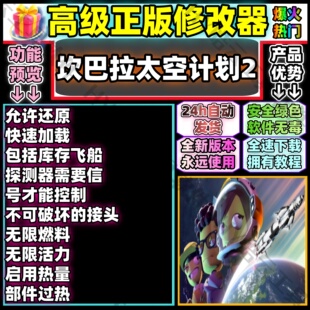 坎巴拉太空计划2修改器 SteamKerbal Space Program2自动发货安全