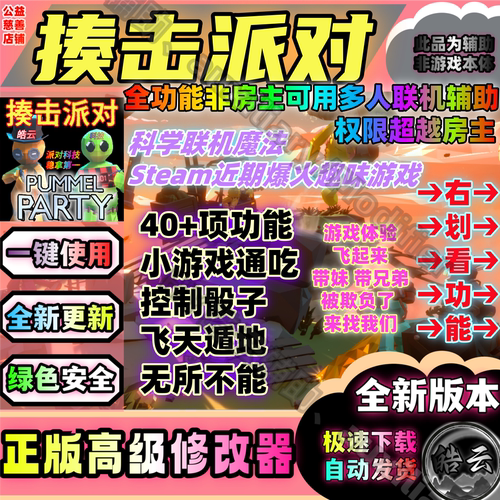 Steam揍击派对修改器全能科技安全Pummel Party 部分功能需要房主