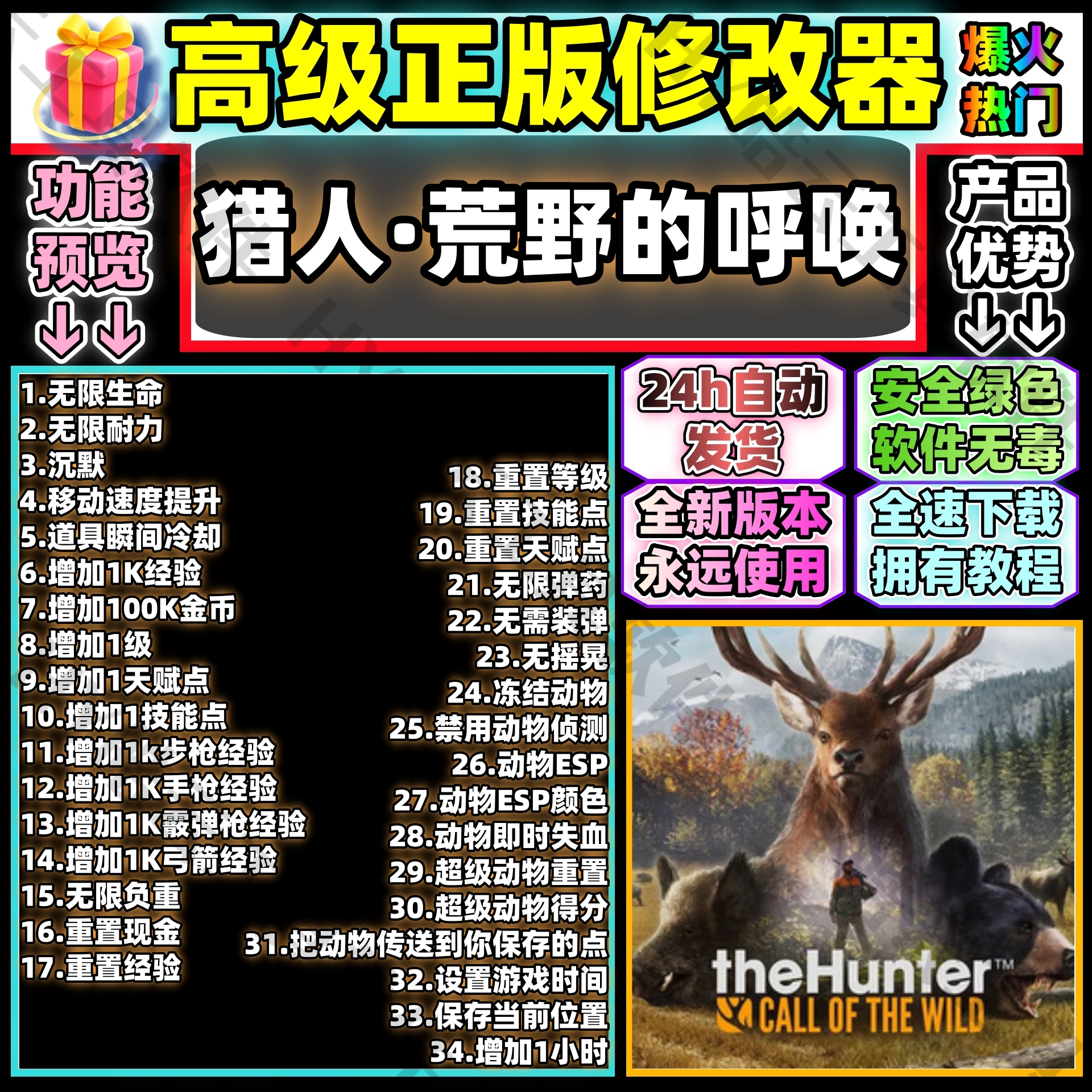 猎人荒野的呼唤全能修改器the Hunter: Call of the Wild自动发货