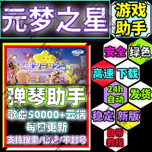 元梦之星手游助手/元梦之星自动弹琴安卓手机版/安全/绿色/合法