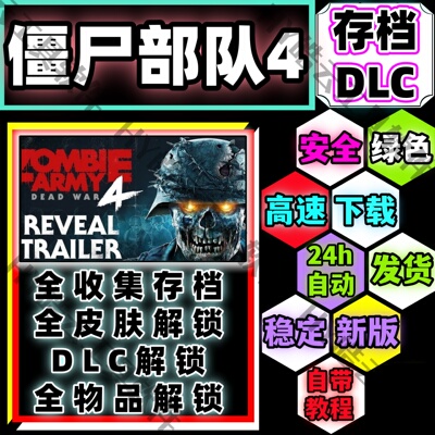 僵尸部队4ZombieArmy4存档DLC