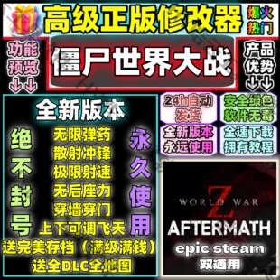 僵尸世界大战劫后余生科技魔法修改器Steam线上多人联机 无尽弹药
