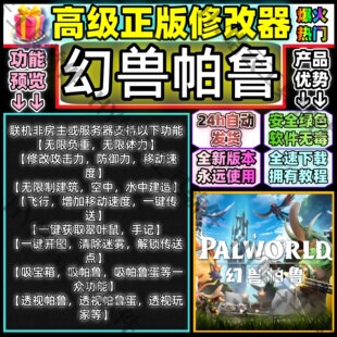 幻兽帕鲁辅助Palworld修改器天坠之地永玖多人联机房主安全稳定