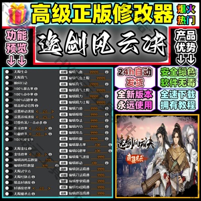 逸剑风云决全能修改器正版 Steam 永玖使用自动发货 安全绿色无毒