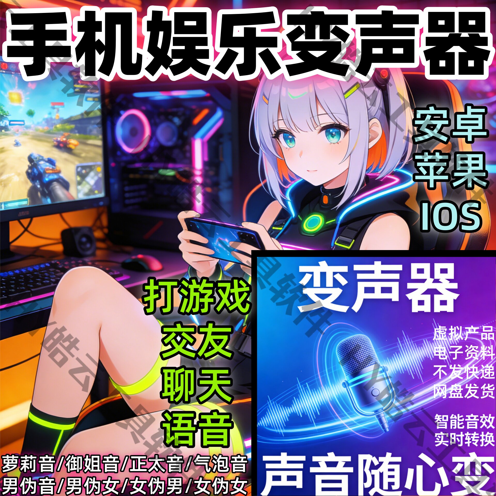 安卓手机变声器实时变声苹果鸿蒙多种音效伪音学习男伪女声器变音