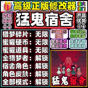 猛鬼宿舍手游安卓版 本联网非小****全解锁皮肤无限道具安全稳不封