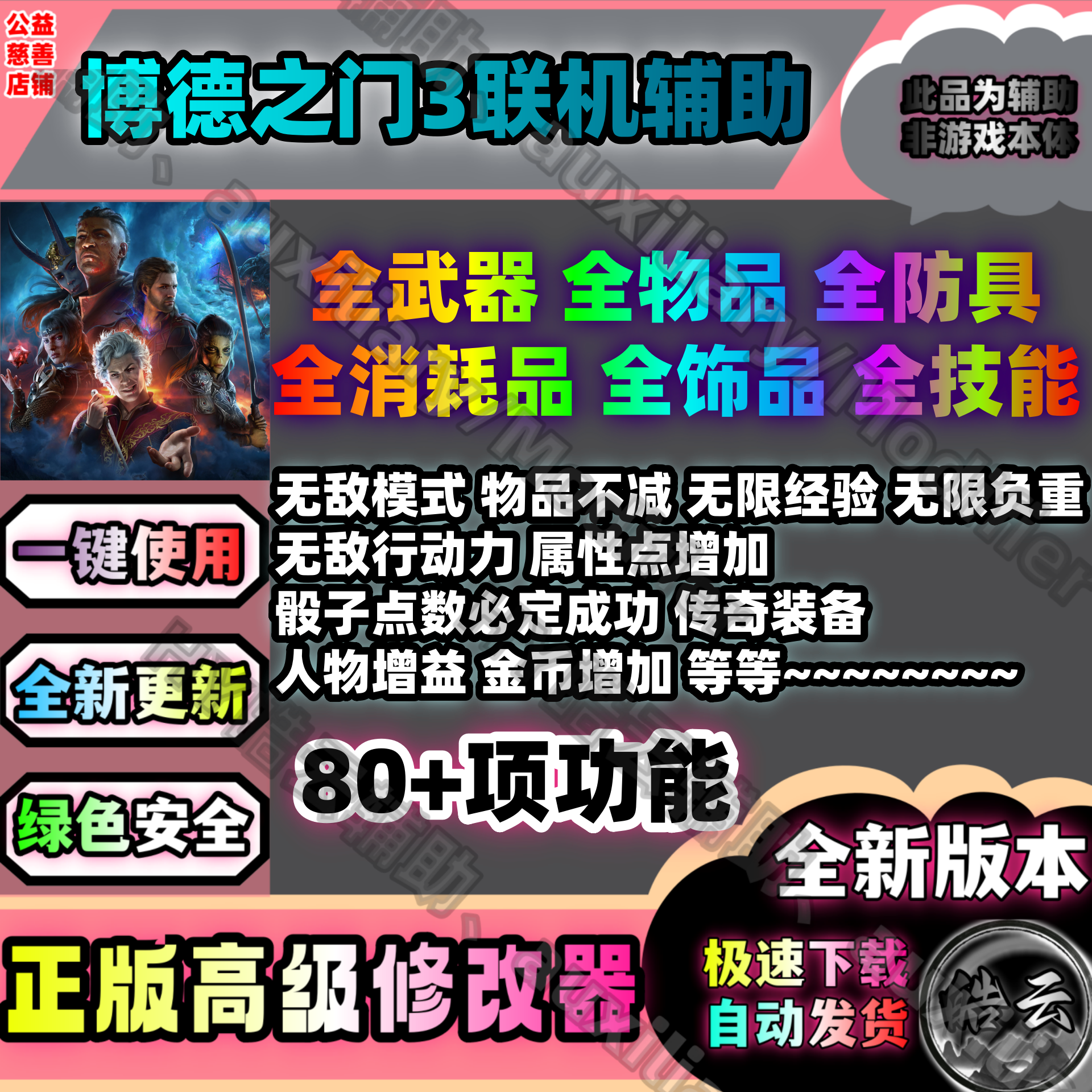 Steam博德之门3联机辅助永久安全