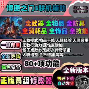 Gate 3辅助 Steam 博德之门3联机辅助 安全 永久 包更新 Baldur