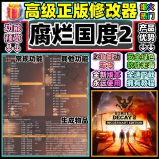 腐烂国度2修改器Steam自动发货 StateOfDecay2非风灵月影联机可用