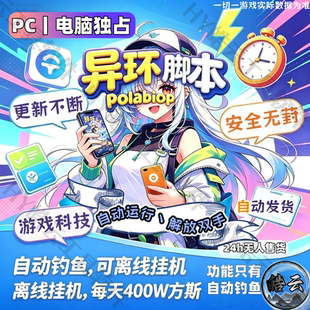 异环辅助端游自动钓鱼脚本异环科技高速下载安全无毒不封号永久用