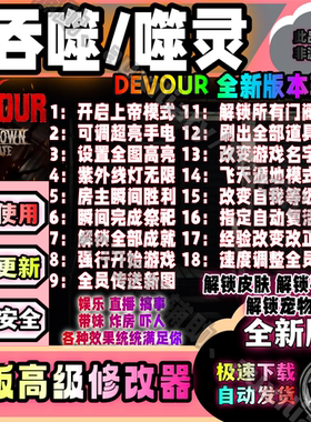 吞噬联机辅助/噬灵修改器/DEVOUR科技/安全/永久/包更/网吧禁用！