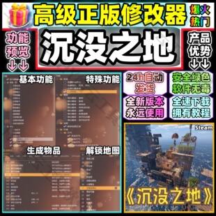 沉没之地 修改器 自动发货 Steam Sunkenland 非风灵月影支持房主