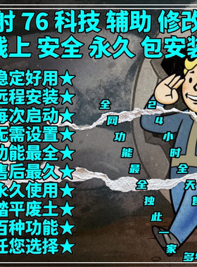 辐射76科技无限模组修改器无限老一魔改Fallout76稳定新Steamxbox