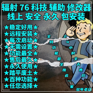 辐射76科技无限模组修改器无限老一魔改Fallout76稳定新Steamxbox