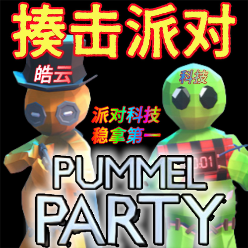 Steam揍击派对修改器全能科技安全Pummel Party 部分功能需要房主