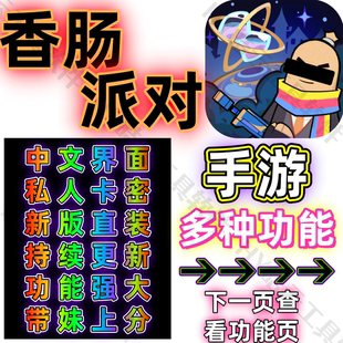 香肠派对科技技术支持服务手游安卓taptap版 新品低调稳定 永玖用