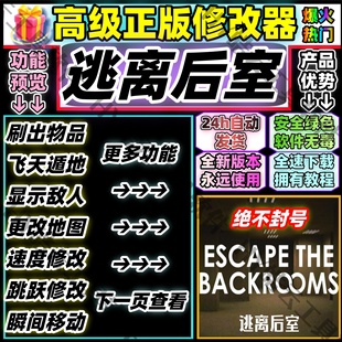 逃离后室辅助/backrooms辅助/科技/魔法/修改器/联机/安全/永久