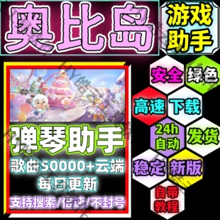 奥比岛弹琴助手手机版/奥比岛自动弹琴安卓版/安全/绿色/合法