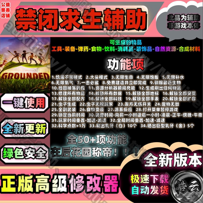 禁闭求生1 高端修改器 Grounded1 自动发货 永玖用联机使用无葑号